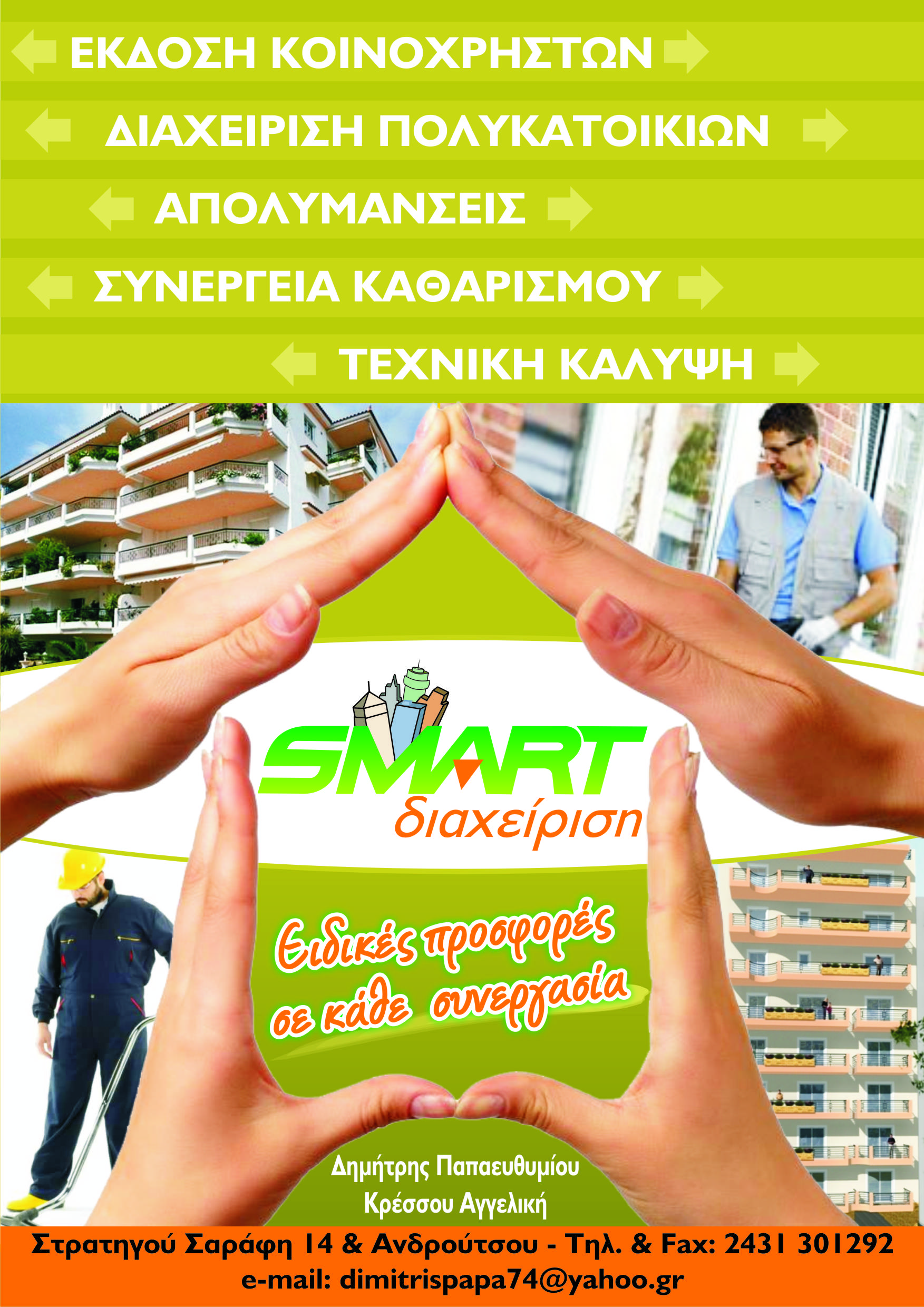 flyer smart diaxeirisi.jpg